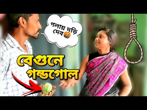 বাংলা নাটক বেগুনে গন্ডগোল🤣 | Apurba Bhowmik Funny Video | Bangla Comedy Natok Video |