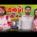 একটা জীবন | Ekta Jibon | Bangla New Sad Song 2022 | Official Music Video | Adhom Razib