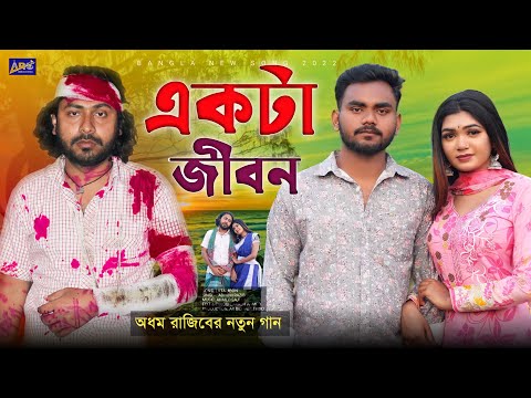 একটা জীবন | Ekta Jibon | Bangla New Sad Song 2022 | Official Music Video | Adhom Razib