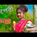Ogo Vindeshi Nagor।। ও গো ভিনদেশী নাগর।। Bangla Music Video @R.K FAST ASSAM
