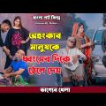 ভাগ্যের খেলা 3 |BHAGYER KHELA 3| Bengali Short Film | so sad story | Shaikot & Sruti | Ek Raju | Rkc