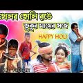 Purulia New Comedy Video 2022 # Vukur May # Bangla Comedy Video 2022 # Holi Special Comedy 2022