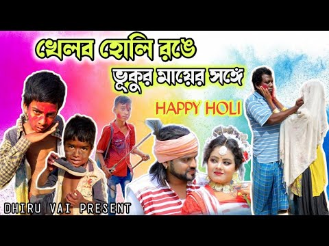 Purulia New Comedy Video 2022 # Vukur May # Bangla Comedy Video 2022 # Holi Special Comedy 2022