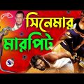 সিনেমার হাস্যকর মারপিট 😂 || FUNNY MOVIE ACTION || Otho Bangla