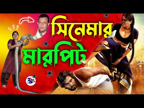 সিনেমার হাস্যকর মারপিট 😂 || FUNNY MOVIE ACTION || Otho Bangla