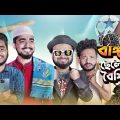 বাঙ্গালী ছেলেদের বৈশিষ্ট্য | Typical Bengali Boys Can Relate | Bangla Funny Video | Bitik Bros