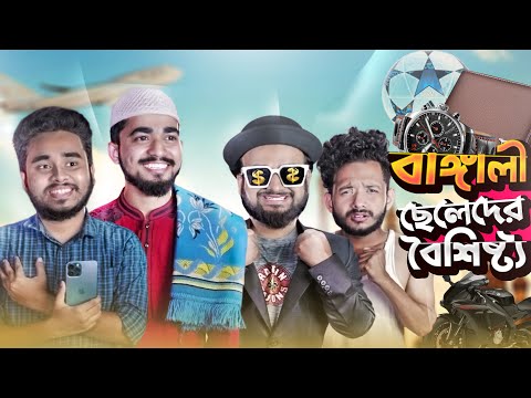 বাঙ্গালী ছেলেদের বৈশিষ্ট্য | Typical Bengali Boys Can Relate | Bangla Funny Video | Bitik Bros