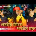 গাজাঁয় জীবন গাজাঁয় মরণ || Gajay Jibon Gajay Moron || New Bangla Song || Royal Boys