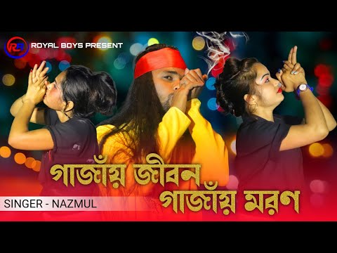 গাজাঁয় জীবন গাজাঁয় মরণ || Gajay Jibon Gajay Moron || New Bangla Song || Royal Boys