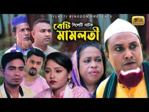 Sylheti Natok | Beti mamloti | সিলেটি নাটক | বেটি মামলতি  | Kotai Miya |new natok |Bangla Natok 2022