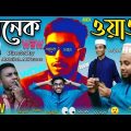 ONEK WOW   Bangla funny video 2021   Abdullah Al Kauser   Eid natok 2021