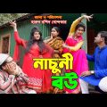 নাচুনী বউ  || new comedy natok 2021 | Bangla Eid natok New | Onudhabon 125 | Ks toma | natok