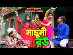 নাচুনী বউ  || new comedy natok 2021 | Bangla Eid natok New | Onudhabon 125 | Ks toma | natok