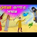 সোনার রুপার সন্তান সিনেমা (পর্ব -৬৬) | Thakurmar Jhuli | Rupkothar Golpo | Bangla Cartoon | Tuntuni