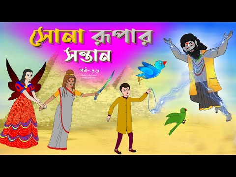সোনার রুপার সন্তান সিনেমা (পর্ব -৬৬) | Thakurmar Jhuli | Rupkothar Golpo | Bangla Cartoon | Tuntuni