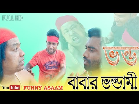ভন্ড বাবার ভন্ডামী 😂New comedy funny video || sk kanu video bangla natok FUNNY ASSAM sofiur Rahman |
