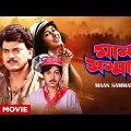 Man Samman – Bengali Full Movie | Chiranjeet | Satabdi Roy | Ranjit Mallick | Bhaskar Banerjee