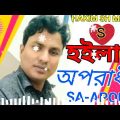 হইলাম অপরাধী | Hoilam Oporadhi | Official Bangla Music Video 2022 | SA Apon | HAKIM SH MEDIA Music