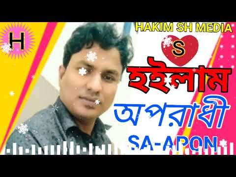 হইলাম অপরাধী | Hoilam Oporadhi | Official Bangla Music Video 2022 | SA Apon | HAKIM SH MEDIA Music