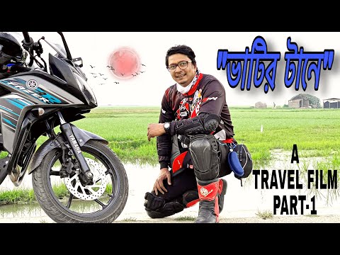 ভাটির টানে || A Travel Film Part 1 || Bajitpur || Kishoreganj Haor || Chocolate Biker