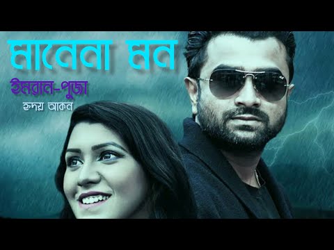 New Bangla Music Video 2022 |  Manena Mon | মানেনা মন | Imran | Puja | School Love Story | Hridoy