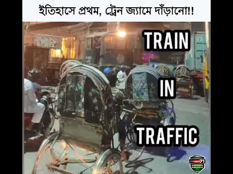 A Train was Stucks in a Traffic Jam in Bangladesh. First Time in World History #shorts #train #jam