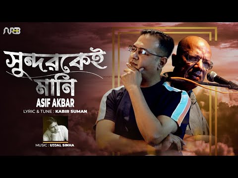 সুন্দরকেই মানি | Shundorkei Mani | Asif Akbar | Kabir Suman | Ujjal Sinha | Bangla New Song 2022