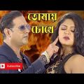 Asif song। Tomar Chokhe || তোমার চোখে || Asif Bangla Music || With Lyric  Lyrical Video Song 2022
