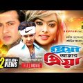 Priya Amar Priya | প্রিয়া আমার প্রিয়া | Shakib Khan, Sahara & Misha Sawdagar | Bangla Full Movie