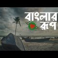 Banglar rup | বাংলার রূপ | Drone view | Video & Music no copyright | Bangladesh | Wonder Earth