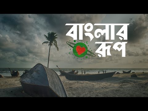 Banglar rup | বাংলার রূপ | Drone view | Video & Music no copyright | Bangladesh | Wonder Earth