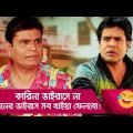 কারিনা ভাইরাসে না, মনের ভাইরাস সব খাইয়া ফেলবো! দেখুন – Bangla Funny Video – Boishakhi TV Comedy.