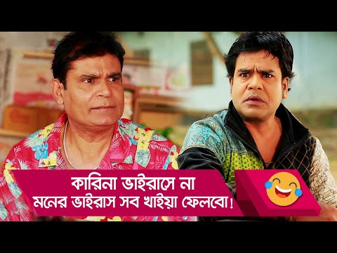কারিনা ভাইরাসে না, মনের ভাইরাস সব খাইয়া ফেলবো! দেখুন – Bangla Funny Video – Boishakhi TV Comedy.