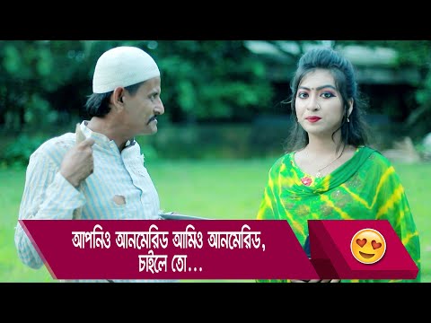 আপনিও আনমেরিড আমিও আনমেরিড, চাইলে তো… দেখুন – Bangla Funny Video – Boishakhi TV Comedy.
