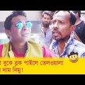 হাঁসের বুকে ব্লক পাইলে তেলওয়ালা খাসীর দাম নিমু! দেখুন – Bangla Funny Video – Boishakhi TV Comedy