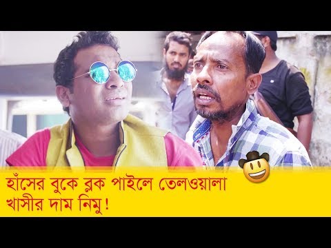 হাঁসের বুকে ব্লক পাইলে তেলওয়ালা খাসীর দাম নিমু! দেখুন – Bangla Funny Video – Boishakhi TV Comedy