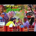 ভাবি পাগল চুড়িওয়ালা || Bangla Funny Video || বাংলা ফানি ভিডিও New Natok 2022 Comedy Video…..