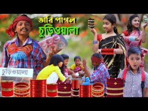 ভাবি পাগল চুড়িওয়ালা || Bangla Funny Video || বাংলা ফানি ভিডিও New Natok 2022 Comedy Video…..
