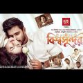 Bishwoshundori bangla Movie| বিশ্বসুন্দরী | Pori Moni & Siam