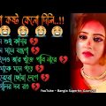 তোমাকে মনে পড়ে 😭 দুঃখের গান | বাংলা গান | Bangla Sad Song | Bangla Gaan | Bangla Superhit Gaan 2.0