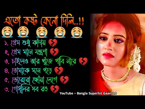 তোমাকে মনে পড়ে 😭 দুঃখের গান | বাংলা গান | Bangla Sad Song | Bangla Gaan | Bangla Superhit Gaan 2.0