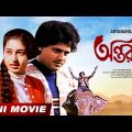 Antaranga | অন্তরঙ্গ | Bengali Movie | Full HD | Tapas Paul | Satabdi Roy | Rabi Ghosh