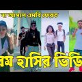 Bangla 💔 Tik Tok Videos | হাঁসি না আসলে এমবি ফেরত (পর্ব-২৯) | Bangla Funny TikTok Video | #SK24
