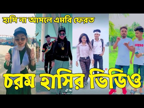 Bangla 💔 Tik Tok Videos | হাঁসি না আসলে এমবি ফেরত (পর্ব-২৯) | Bangla Funny TikTok Video | #SK24