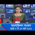 দুপুর ২ টার বাংলাভিশন সংবাদ | Bangla News | 17_March_2022 | 2:00 PM | Banglavision News