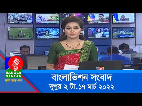 দুপুর ২ টার বাংলাভিশন সংবাদ | Bangla News | 17_March_2022 | 2:00 PM | Banglavision News