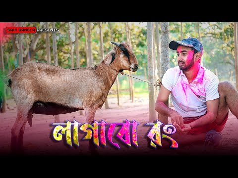 লাগাবো রং | Holi Special New Funny Video | Sahi Bangla