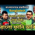 Bangladesh vs South Africa 2nd Odi After Match Bangla Funny Dubbing | Shakib Al Hasan_Afif_Bavuma