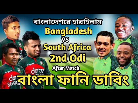 Bangladesh vs South Africa 2nd Odi After Match Bangla Funny Dubbing | Shakib Al Hasan_Afif_Bavuma