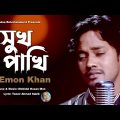 Sukh Pakhi।সুখ পাখি।Emon Khan।Bangla New Video Song 2022।Ratna Entertainment